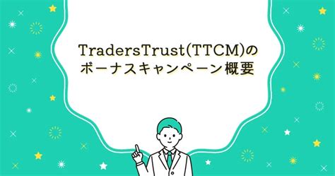 TradersTrust (TTCM)の最新ボーナスキャンペーンを徹底解説 .